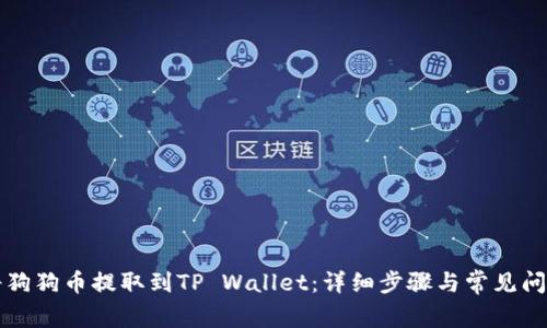 如何将狗狗币提取到TP Wallet：详细步骤与常见问题解析