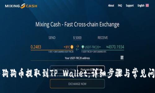如何将狗狗币提取到TP Wallet：详细步骤与常见问题解析
