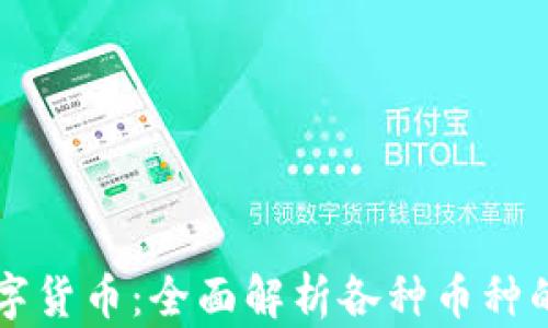 
区块链技术与数字货币：全面解析各种币种的优势与使用场景