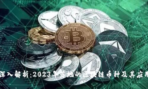 深入解析：2023年落地的区块链币种及其应用