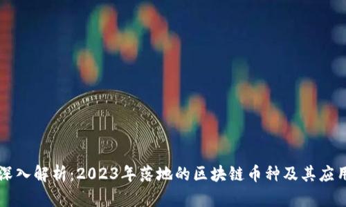 深入解析：2023年落地的区块链币种及其应用