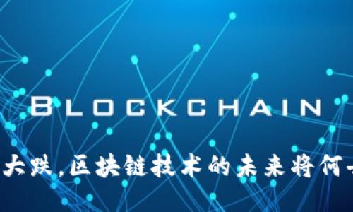 比特币大跌，区块链技术的未来将何去何从？