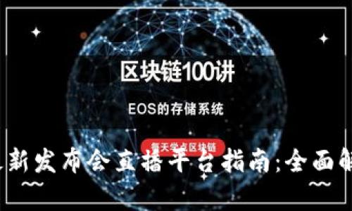 2023区块链最新发布会直播平台指南：全面解析与趋势分析