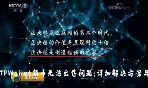 如何投诉TPWallet新币无法出售问题：详细解决方案与用户指南