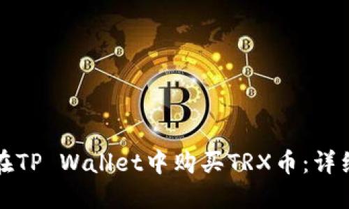 如何在TP Wallet中购买TRX币：详细指南