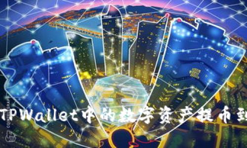 如何将TPWallet中的数字资产提币到火币网