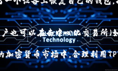    TPWallet薄饼使用指南：最佳交易所和获取途径  / 

 guanjianci  TPWallet, 薄饼, 加密货币, 数字钱包, 交易所  /guanjici 

 TPWallet简介 
 TPWallet是一款功能强大的数字钱包，支持多种加密货币的存储与交易，提供方便、安全的加密资产管理服务。在当前的加密市场中，TPWallet以其用户友好的界面和高效的交易功能而受到广泛欢迎。薄饼（BEP-20代币）是基于币安智能链（Binance Smart Chain）的一种代币标准，许多用户通过TPWallet来管理他们的薄饼资产。 

 薄饼的应用场景 
 薄饼代币通常用于各种DeFi（去中心化金融）项目和生态系统中，用户可以通过TPWallet轻松管理自己的薄饼资产。薄饼不仅可以用来交易、投资，还可以用于流动性挖矿、质押等多种功能。这使得薄饼对用户具有高度的吸引力。 

 如何在TPWallet中获取薄饼？ 
 要在TPWallet中获取薄饼代币，用户可以通过几个途径来实现：
1. 交易所购买：用户可以在许多支持薄饼的加密货币交易所（如币安、火币等）购买薄饼，然后将其提取到TPWallet。
2. 去中心化交易所（DEX）兑换：通过使用去中心化交易所，如PancakeSwap，用户可以用其他币种兑换薄饼，直接将其转入TPWallet。
3. 参与流动性挖矿：许多DeFi项目提供流动性挖矿的机会，用户可以通过在项目中存入资产获得薄饼奖励。

这些方式简单易行，用户可以根据自己的需求选择最适合的渠道来获取薄饼。 

 在哪儿可以找到支持薄饼的交易所？ 
 当前有多个交易所支持薄饼交易，以下是一些主要的交易所：
1. 币安（Binance）：作为全球最大的加密交易所之一，币安支持多种加密货币的交易，包括薄饼。
2. 火币（Huobi）：另一家知名交易所，提供多样的加密资产交易服务。
3. PancakeSwap：作为币安智能链上最大的去中心化交易所，用户可以通过在PancakeSwap上交易其他代币获得薄饼。

用户可以通过这些平台注册账户，完成身份验证后即可开始交易，获取薄饼。 

 如何确保在TPWallet中安全存储薄饼？ 
 在TPWallet中存储薄饼时，确保安全是至关重要的。以下是一些建议：
1. 使用强密码：设置一个复杂且独特的密码，以防止未经授权的访问。
2. 开启双重认证（2FA）：使用双重认证可以为账户提供额外的安全层级，使得黑客更难以侵入你的账户。
3. 定期备份钱包：定期备份TPWallet以防止丢失资产。如果设备遗失或损坏，备份便可以帮助用户恢复钱包。

通过这些安全措施，可以有效保护薄饼代币，避免不必要的损失。 

 TPWallet薄饼的未来发展趋势 
 随着区块链技术和加密货币市场的快速发展，TPWallet及薄饼的未来趋势看似十分光明。随着DeFi生态系统的不断扩大，薄饼的应用场景将越发丰富，这将吸引越来越多的用户进入这个生态。在未来，可能还会出现更多与薄饼相关的创新项目，进一步推动其价值增长。用户在选择薄饼作为投资或使用时，也应密切关注市场动态，以便做出明智的决策。 

 常见问题解答 
 问题1：TPWallet支持哪些主要的加密货币？ 
 TPWallet作为一个现代数字钱包，支持多种主流的加密货币，包括比特币（BTC）、以太坊（ETH）、币安币（BNB）、薄饼（BEP-20代币）等。用户可以通过钱包一站式管理所有资产，进行存储和交易。TPWallet还在不断扩展其支持的币种，力求满足用户的多样化需求。

 问题2：如何在TPWallet中进行交易？ 
 在TPWallet中进行交易相对简单。用户首先需要确保自己的钱包已连接到网络，然后根据以下步骤操作：
1. 打开TPWallet，选择“交易”选项。
2. 选择要交换的币种及数量，之后输入接收币种的地址。
3. 确认交易信息，确认无误后进行交易。用户还需要支付一定的网络手续费。
交易完成后，用户可以在“交易记录”中查看详细信息。

 问题3：TPWallet内的薄饼交易需要支付多少手续费？ 
 在TPWallet进行薄饼的交易时，用户需要支付一定的网络手续费。手续费的具体金额会根据当前网络的拥堵程度而有所不同。通常情况下，去中心化交易所（DEX）如PancakeSwap的手续费相较于中心化交易所（CEX）要低。用户可以根据自己的需求选择合适的交易方式，以节省手续费。

 问题4：TPWallet的安全性如何？ 
 TPWallet注重用户的资金安全，采用了多种安全措施来保护用户资产，包括加密存储用户数据、支持双重认证、硬件钱包兼容等。此外，TPWallet会定期进行安全审计和更新，以应对潜在的安全威胁。尽管如此，用户仍需自行采取安全措施，比如使用强密码和定期备份，以进一步保护自己的资产。

 问题5：如果我的TPWallet丢失了，我该怎么办？ 
 如果用户的TPWallet丢失，最关键的步骤是确保自己拥有正确的备份信息。用户应当在创建钱包时进行备份，记录下助记词或私钥。通过这些信息，用户可以在另一个设备上恢复自己的钱包，找回丢失的资产。如果没有备份，找回资金的可能性非常小。因此，备份是保护用户资产的有效手段。

 问题6：TPWallet的薄饼能否在其他平台上使用？ 
 TPWallet中的薄饼是可以在多个平台上使用的。用户可以将其薄饼资金转移到其他支持薄饼交易的数字资产平台，参与流动性挖矿或质押等DeFi活动。同时，用户也可以在去中心化交易所（如PancakeSwap）中进行交易。这种跨平台的灵活性使得薄饼的使用价值更高，用户可以根据自己的需求选择最合适的平台进行交易或投资。

 总之，TPWallet为用户提供了管理薄饼代币的便捷选择，通过上述的方式和建议，用户可以在TPWallet中高效、安全地进行薄饼的交易和管理。在这个快速发展的加密货币市场中，合理利用TPWallet的功能可以帮助用户更好地实现其加密资产的增值。