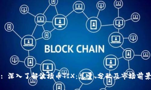 : 深入了解波场币TIX：总量、分配及市场前景