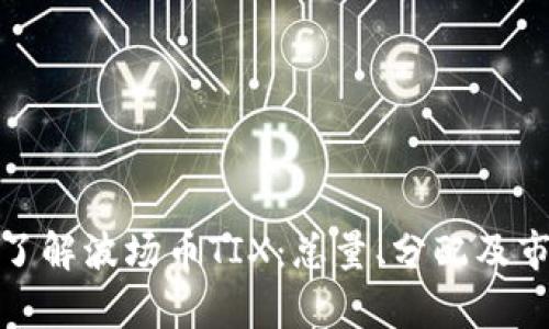 : 深入了解波场币TIX：总量、分配及市场前景