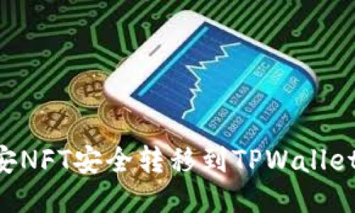 如何将币安NFT安全转移到TPWallet：全面指南