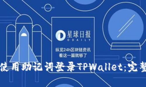 如何使用助记词登录TPWallet：完整指南