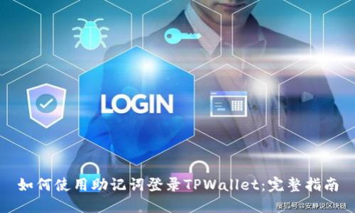 如何使用助记词登录TPWallet：完整指南