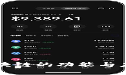 比特币区块链的功能与应用全解析