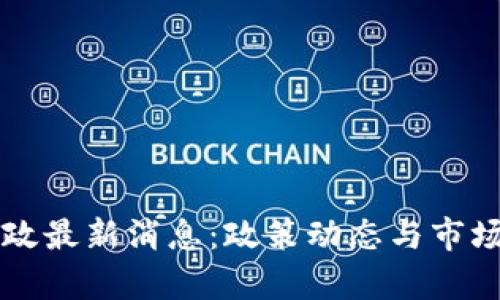 区块链新政最新消息：政策动态与市场影响分析