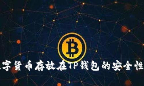 将数字货币存放在TP钱包的安全性分析