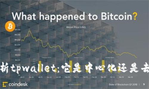  深入解析tpwallet：它是中心化还是去中心化？