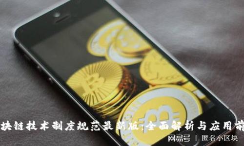 区块链技术制度规范最新版：全面解析与应用前景