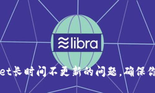 如何解决TPWallet长时间不更新的问题，确保你的数字钱包安全