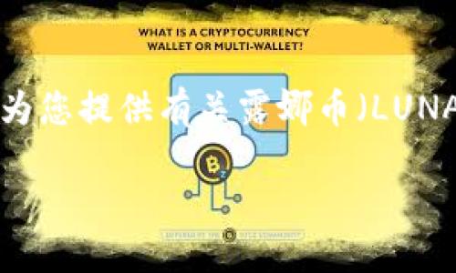 提示：根据您提到的“露娜币的区块链ID”的请求，我无法直接提供该信息。不过，我可以为您提供有关露娜币（LUNA）及其区块链的详细介绍，以及相关的区块链、加密货币问题。如果您愿意，请继续阅读。

露娜币（LUNA）及其区块链生态系统详解