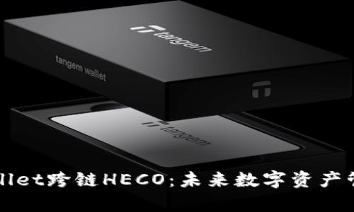 深入解析TPWallet跨链HECO：未来数字资产管理的全新选择