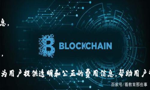   TPWallet买币手续费详解与用户指南 / 

 guanjianci TPWallet, 买币手续费, 加密货币交易, 区块链钱包, 交易费用 /guanjianci 

随着数字货币的崛起，越来越多的人选择通过加密钱包进行交易，而TPWallet作为一款多功能的钱包，在市场上逐渐受到用户欢迎。在选择数字货币交易时，手续费往往是一个重要的考量因素。本文将详细探讨TPWallet买币的手续费、相关的费用结构、法律合规性以及如何降低交易成本，还会分析用户在使用过程中可能遇到的问题和解决方案。

一、TPWallet简介
TPWallet是一款用户友好的多链钱包，支持多种数字货币的存储和交易。它的界面简洁直观，用户可以方便地进行资产管理、加密货币交易以及跨链资产的管理。TPWallet的核心功能包括数字资产的存储、发送、接收以及市场交易等多种功能，适合不同级别的用户，从初学者到专业投资者皆可使用。

二、TPWallet的买币手续费结构
在TPWallet进行买币交易时，需要考虑以下几个方面的手续费：

1. **交易手续费**：TPWallet会对每一笔交易收取一定的手续费，这一费用通常是由区块链网络的拥堵程度和交易的复杂性决定的。例如，某些交易在网络堵塞时可能需要支付更高的费用。

2. **平台佣金**：除了网络手续费，TPWallet可能还会收取平台佣金。这一费用通常是基于交易总额的比例进行计算。具体的佣金比例可能因不同的交易对和市场条件而异。

3. **汇率差**：如果你使用法币（如人民币、美元等）购买数字货币，相应的汇率差价也是不可忽视的费用因素。这些费用虽然在技术上不被视为“手续费”，但在实际交易中需要考虑到。

三、TPWallet手续费的透明度
TPWallet承诺为用户提供透明的手续费信息。在用户进行交易前，系统通常会提供预计的费用和相关费用的明细。用户可在交易界面查看相关费用，确保其对费用的充分了解。此外，TPWallet也会不定期更新其手续费结构，以应对市场变化，保持竞争力。

四、如何降低TPWallet买币手续费
为了帮助用户最大限度地降低交易成本，TPWallet提供了若干建议： 

1. **选择交易时机**：选择在区块链网络不繁忙的时段进行交易，以便尽量降低网络手续费。当网络繁忙时，手续费通常会上升。

2. **设定适当的交易金额**：一些交易所会对不同金额收取不同的手续费比例，因此用户在进行大额交易时要仔细对比这部分费用。 

3. **利用TPWallet的活动和优惠**：TPWallet不时会推出各种活动和优惠，用户可以借此机会减少手续费。例如，参加特定的买币活动或者使用TPWallet的推荐码，均可能获得交易费的减免。

五、合法合规性问题
在数字货币交易日益普及的今天，合法合规的问题也显得尤为重要。TPWallet在服务过程中，会确保符合当地法律法规，以保障用户的合法权益。

1. **用户身份验证**：为了防止洗钱和其他不法行为，TPWallet会要求用户进行身份验证。通过实名认证的用户可以享受更优质的服务和更低的手续费。

2. **合规性的风险管理**：TPWallet会持续监测市场动态与法律环境，以应对可能的合规风险。用户应了解相关法律法规，对自己所在地区的加密货币政策保持关注。

六、TPWallet的用户体验与评价
用户在选择交易平台时，可能会非常关注其用户体验和口碑。TPWallet自推出以来，受到了一定范围用户的认可。评论普遍认为，其界面简洁易用，功能全面，且手续费透明。

1. **用户反馈**：通过调查，我们发现用户对TPWallet买币手续费的反馈意见较为积极。许多用户对平台的手续费透明度表示赞赏，认为在交易前明确了所有费用，避免了后期的误解。

2. **继续改进**：尽管有许多用户持积极态度，TPWallet团队仍在努力改进用户体验，特别是在提高交易速度和降低手续费方面。

七、用户常见问题解答
在使用TPWallet的过程中，用户可能会面临以下几个常见问题：

1. TPWallet的手续费是否会随时间波动？
是的，TPWallet的手续费会受到市场条件、网络流量和平台政策等多方面的影响。用户在交易前可以通过平台查询实时的手续费信息，以制定更有效的交易策略。

2. 如何在TPWallet上查询我的手续费明细？
用户可以在完成交易后，通过TPWallet的交易记录功能查看每一笔交易的手续费明细。平台将显示交易金额、手续费及其他相关费用，帮助用户了解费用构成。

3. TPWallet的买币手续费是否适用于所有币种？
是的，TPWallet的手续费结构适用于所有支持的币种，但不同币种间的交易费用可能会有所区别。在交易前，建议用户查询具体币种的手续费，以确保对交易成本的全面了解。

4. 如果我在TPWallet上使用法币买币，手续费如何计算？
当用户使用法币进行买币交易时，手续费的计算会包括网络手续费、平台佣金以及可能的汇率差。具体费用将根据用户所选的支付方式和交易金额进行核算。

5. TPWallet是否提供手续费优惠？
TPWallet会不定期推出手续费减免活动，用户可以在参加活动时享受更低的交易费用。可以通过TPWallet的官方网站或社交媒体获取最新的优惠信息。

6. 如何联系客服询问手续费问题？
用户可以通过TPWallet的官方网站找到客服联系方式，通常包括在线客服、电子邮件和社交媒体渠道。客服团队会随时为用户解答相关的手续费疑问。

综上所述，TPWallet作为一个便利的数字货币交易平台，其手续费结构是多样化的，用户在交易前应对相关费用做好充分了解。同时，TPWallet致力于为用户提供透明和公正的费用信息，帮助用户管理和自己的交易成本。