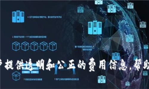   TPWallet买币手续费详解与用户指南 / 

 guanjianci TPWallet, 买币手续费, 加密货币交易, 区块链钱包, 交易费用 /guanjianci 

随着数字货币的崛起，越来越多的人选择通过加密钱包进行交易，而TPWallet作为一款多功能的钱包，在市场上逐渐受到用户欢迎。在选择数字货币交易时，手续费往往是一个重要的考量因素。本文将详细探讨TPWallet买币的手续费、相关的费用结构、法律合规性以及如何降低交易成本，还会分析用户在使用过程中可能遇到的问题和解决方案。

一、TPWallet简介
TPWallet是一款用户友好的多链钱包，支持多种数字货币的存储和交易。它的界面简洁直观，用户可以方便地进行资产管理、加密货币交易以及跨链资产的管理。TPWallet的核心功能包括数字资产的存储、发送、接收以及市场交易等多种功能，适合不同级别的用户，从初学者到专业投资者皆可使用。

二、TPWallet的买币手续费结构
在TPWallet进行买币交易时，需要考虑以下几个方面的手续费：

1. **交易手续费**：TPWallet会对每一笔交易收取一定的手续费，这一费用通常是由区块链网络的拥堵程度和交易的复杂性决定的。例如，某些交易在网络堵塞时可能需要支付更高的费用。

2. **平台佣金**：除了网络手续费，TPWallet可能还会收取平台佣金。这一费用通常是基于交易总额的比例进行计算。具体的佣金比例可能因不同的交易对和市场条件而异。

3. **汇率差**：如果你使用法币（如人民币、美元等）购买数字货币，相应的汇率差价也是不可忽视的费用因素。这些费用虽然在技术上不被视为“手续费”，但在实际交易中需要考虑到。

三、TPWallet手续费的透明度
TPWallet承诺为用户提供透明的手续费信息。在用户进行交易前，系统通常会提供预计的费用和相关费用的明细。用户可在交易界面查看相关费用，确保其对费用的充分了解。此外，TPWallet也会不定期更新其手续费结构，以应对市场变化，保持竞争力。

四、如何降低TPWallet买币手续费
为了帮助用户最大限度地降低交易成本，TPWallet提供了若干建议： 

1. **选择交易时机**：选择在区块链网络不繁忙的时段进行交易，以便尽量降低网络手续费。当网络繁忙时，手续费通常会上升。

2. **设定适当的交易金额**：一些交易所会对不同金额收取不同的手续费比例，因此用户在进行大额交易时要仔细对比这部分费用。 

3. **利用TPWallet的活动和优惠**：TPWallet不时会推出各种活动和优惠，用户可以借此机会减少手续费。例如，参加特定的买币活动或者使用TPWallet的推荐码，均可能获得交易费的减免。

五、合法合规性问题
在数字货币交易日益普及的今天，合法合规的问题也显得尤为重要。TPWallet在服务过程中，会确保符合当地法律法规，以保障用户的合法权益。

1. **用户身份验证**：为了防止洗钱和其他不法行为，TPWallet会要求用户进行身份验证。通过实名认证的用户可以享受更优质的服务和更低的手续费。

2. **合规性的风险管理**：TPWallet会持续监测市场动态与法律环境，以应对可能的合规风险。用户应了解相关法律法规，对自己所在地区的加密货币政策保持关注。

六、TPWallet的用户体验与评价
用户在选择交易平台时，可能会非常关注其用户体验和口碑。TPWallet自推出以来，受到了一定范围用户的认可。评论普遍认为，其界面简洁易用，功能全面，且手续费透明。

1. **用户反馈**：通过调查，我们发现用户对TPWallet买币手续费的反馈意见较为积极。许多用户对平台的手续费透明度表示赞赏，认为在交易前明确了所有费用，避免了后期的误解。

2. **继续改进**：尽管有许多用户持积极态度，TPWallet团队仍在努力改进用户体验，特别是在提高交易速度和降低手续费方面。

七、用户常见问题解答
在使用TPWallet的过程中，用户可能会面临以下几个常见问题：

1. TPWallet的手续费是否会随时间波动？
是的，TPWallet的手续费会受到市场条件、网络流量和平台政策等多方面的影响。用户在交易前可以通过平台查询实时的手续费信息，以制定更有效的交易策略。

2. 如何在TPWallet上查询我的手续费明细？
用户可以在完成交易后，通过TPWallet的交易记录功能查看每一笔交易的手续费明细。平台将显示交易金额、手续费及其他相关费用，帮助用户了解费用构成。

3. TPWallet的买币手续费是否适用于所有币种？
是的，TPWallet的手续费结构适用于所有支持的币种，但不同币种间的交易费用可能会有所区别。在交易前，建议用户查询具体币种的手续费，以确保对交易成本的全面了解。

4. 如果我在TPWallet上使用法币买币，手续费如何计算？
当用户使用法币进行买币交易时，手续费的计算会包括网络手续费、平台佣金以及可能的汇率差。具体费用将根据用户所选的支付方式和交易金额进行核算。

5. TPWallet是否提供手续费优惠？
TPWallet会不定期推出手续费减免活动，用户可以在参加活动时享受更低的交易费用。可以通过TPWallet的官方网站或社交媒体获取最新的优惠信息。

6. 如何联系客服询问手续费问题？
用户可以通过TPWallet的官方网站找到客服联系方式，通常包括在线客服、电子邮件和社交媒体渠道。客服团队会随时为用户解答相关的手续费疑问。

综上所述，TPWallet作为一个便利的数字货币交易平台，其手续费结构是多样化的，用户在交易前应对相关费用做好充分了解。同时，TPWallet致力于为用户提供透明和公正的费用信息，帮助用户管理和自己的交易成本。