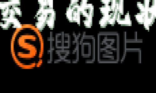 全球区块链币圈交易的现状与未来发展趋势