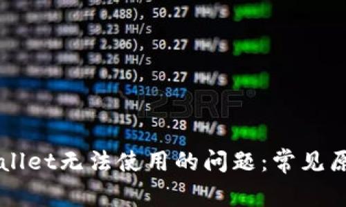 如何解决TPWallet无法使用的问题：常见原因及解决方法