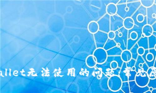 如何解决TPWallet无法使用的问题：常见原因及解决方法