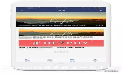 : 如何将TPWallet同步到另一部手机：完整指南