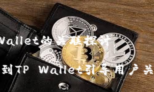 关于抹茶与TP Wallet的关联探讨

如何从抹茶引申到TP Wallet引导用户关注数字资产管理