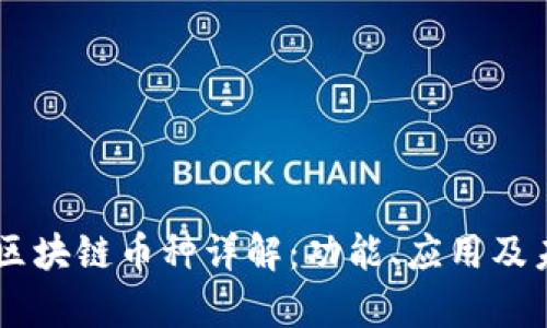 Stardo区块链币种详解：功能、应用及未来前景