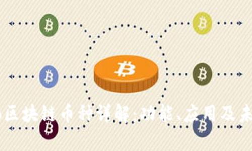 Stardo区块链币种详解：功能、应用及未来前景