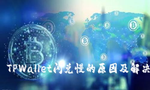 产品 TPWallet闪兑慢的原因及解决方案