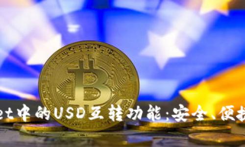 全面解析TPWallet中的USD互转功能：安全、便捷的数字资产管理