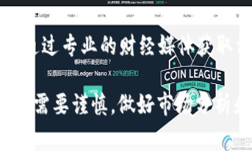 如何在TPWallet上购买Casper币：详细教程与常见问题解答

TPWallet, Casper币, 加密货币, 数字钱包, 交易所/guanjianci

随着区块链技术的发展，越来越多的加密货币受到投资者的关注。其中，Casper币作为新兴数字货币的一部分，凭借其独特的优势和市场前景吸引了众多投资者。在这篇文章中，我们将详细介绍如何在TPWallet上购买Casper币，并解答用户在交易过程中可能会遇到的相关问题。

什么是TPWallet？
TPWallet是一款去中心化数字钱包，支持多种加密货币的存储、管理和交易。TPWallet以其用户友好的界面和安全的交易功能，受到许多数字货币投资者的欢迎。用户可以通过TPWallet方便地购买、转账和兑换不同的加密货币。

如何在TPWallet上创建账户？
在购买Casper币之前，第一步是需要在TPWallet上创建账户。下面是具体的步骤：
ol
    li下载并安装TPWallet应用程序：用户可以在官方网页或各大应用商店中下载TPWallet应用。/li
    li注册账户：打开应用程序后，点击注册按钮。用户需要提供电子邮件地址和设置密码。/li
    li进行身份验证：为了确保安全性，TPWallet会要求用户进行身份验证。用户可以按照指示上传相关身份证明材料。/li
    li备份助记词：创建账户后，TPWallet会生成一组助记词，用于恢复账户。请务必妥善保管，不要丢失。/li
/ol

如何在TPWallet上充值资金？
在购买Casper币之前，用户需要先在TPWallet中充值资金。充值的方式有多种，常见的包括通过银行转账、信用卡或其他加密货币充值。以下是通过其他加密货币充值的步骤：
ol
    li打开TPWallet，输入账户的余额页面。/li
    li选择“充值”选项。在这里用户可以选择要充值的加密货币品种。/li
    li系统会提供相应的充值地址。用户需要将要充值的加密货币发送到这个地址上。/li
    li充值完成后，用户可以在余额页面查看到账的资金。/li
/ol

如何在TPWallet上购买Casper币？
用户在完成上述步骤后，就可以开始购买Casper币。具体操作如下：
ol
    li在TPWallet的首页，选择“交易”功能。/li
    li在交易页面，用户可以浏览可交易的数字货币列表，找到Casper币并选择它。/li
    li用户输入要购买的Casper币数量，系统会自动计算出所需支付的金额。/li
    li确认交易信息无误后，用户点击“确认购买”按钮。/li
    li系统将会处理交易，用户可以在资产页面查看Casper币的余额。/li
/ol

casper币的投资价值分析
在决定购买Casper币之前，了解它的投资价值是十分必要的。Casper网络是基于区块链技术的一个平台，具有以下几个核心优势：
ul
    listrong去中心化： /strongCasper网络是一个去中心化的区块链，任何人都可以参与到网络建设中来。去中心化保证了平台的安全性和透明度。/li
    listrong可扩展性： /strongCasper的设计可以支持大规模的应用，确保网络的高效能和可持续发展。/li
    listrong高效能： /strongCasper采用的不仅是工作量证明（PoW），还有股份证明（PoS）机制，这使得其在运作效率上具有更大的优势。/li
/ul

如何安全存储Casper币？
在购买了Casper币后，存储安全是非常重要的。用户可以采取以下措施来保证资产安全：
ul
    listrong使用硬件钱包： /strong硬件钱包是存储加密货币最安全的方式之一，它将私钥保存在离线环境中，以防止黑客攻击。/li
    listrong定期备份： /strong用户定期备份TPWallet中的助记词和私钥，以防止意外丢失造成的损失。/li
    listrong启用双重认证： /strong在TPWallet中启用双重认证功能，为账户增加一重保护层。/li
/ul

交易Casper币时需要注意哪些风险？
虽然投资Casper币具有较高的潜在收益，但同时也伴随着相应的风险。用户在进行交易时需注意以下几点：
ul
    listrong市场波动： /strong加密货币市场的价格波动较大，没有固定的价格。用户需谨慎评估属于自己的风险承受能力。/li
    listrong安全性问题： /strong作为数字资产，加密货币面临着黑客攻击和盗窃的风险，采取安全措施至关重要。/li
    listrong法律风险： /strong不同国家对加密货币的监管政策有所不同，用户需要关注相关的法律法规。/li
/ul

常见问题解答

1. TPWallet可靠吗？
TPWallet是一款高评价的去中心化数字钱包，因其便捷的操作界面和多项安全措施受到用户的青睐。TPWallet采用多重签名和私钥保护机制，确保用户的资金安全。同时，它还支持多种加密货币，非常适合不同需求的投资者。

2. 如果在TPWallet上购买Casper币遇到了问题，我该怎么办？
如果用户在购买Casper币时遇到任何问题，可以尝试以下方法进行解决：首先检查网络连接是否正常；其次确保TPWallet的应用是最新版本；另外，可以查看TPWallet官方的帮助文档或在线支持。如果问题依旧未能解决，用户也可以考虑在社区论坛中寻求帮助。

3. 如何选择合适的交易时间？
选择合适的交易时间对投资来说至关重要。一般来说，观察市场的波动行情，选择在价格相对稳定或上涨趋势的时间点进行交易是比较明智的。此外，用户还可以关注行业新闻和市场走势，及时获取影响加密货币价格的信息，有助于提高交易的成功率。

4. 购买Casper币需要支付哪些费用？
在TPWallet上购买Casper币时，用户需根据当前的市场行情支付相应的费用。这些费用通常包括交易手续费和网络费用。交易手续费一般由TPWallet根据交易量收取，而网络费用则是交易在区块链上处理时产生的费用。具体费用可在交易页面中查看。

5. 可以在TPWallet上卖出Casper币吗？
当然可以！TPWallet不仅支持用户购买Casper币，还允许用户将其出售。卖出操作与购买流程类似，用户只需选择卖出功能，输入要出售的数量，确认交易信息后即可完成。此外，用户可以制定价格进行限价出售，从而更好地控制风险和收益。

6. 我如何了解Casper币的最新行情？
用户可以通过多种渠道获取Casper币的最新行情信息，最常见的方法包括访问加密货币交易所、使用数字资产分析工具，或者通过专业的财经媒体获取相关报道。此外，TPWallet中也提供实时价格更新的信息，用户可以在应用内查看。

通过以上的介绍，相信您对如何在TPWallet上购买Casper币有了更为清晰的理解与认识。同时，如同任何投资，购入加密货币也需要谨慎，做好市场分析和风险控制，才能获得更好的回报。希望这篇文章能帮助到广大数字货币投资者！