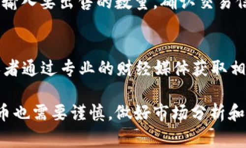 如何在TPWallet上购买Casper币：详细教程与常见问题解答

TPWallet, Casper币, 加密货币, 数字钱包, 交易所/guanjianci

随着区块链技术的发展，越来越多的加密货币受到投资者的关注。其中，Casper币作为新兴数字货币的一部分，凭借其独特的优势和市场前景吸引了众多投资者。在这篇文章中，我们将详细介绍如何在TPWallet上购买Casper币，并解答用户在交易过程中可能会遇到的相关问题。

什么是TPWallet？
TPWallet是一款去中心化数字钱包，支持多种加密货币的存储、管理和交易。TPWallet以其用户友好的界面和安全的交易功能，受到许多数字货币投资者的欢迎。用户可以通过TPWallet方便地购买、转账和兑换不同的加密货币。

如何在TPWallet上创建账户？
在购买Casper币之前，第一步是需要在TPWallet上创建账户。下面是具体的步骤：
ol
    li下载并安装TPWallet应用程序：用户可以在官方网页或各大应用商店中下载TPWallet应用。/li
    li注册账户：打开应用程序后，点击注册按钮。用户需要提供电子邮件地址和设置密码。/li
    li进行身份验证：为了确保安全性，TPWallet会要求用户进行身份验证。用户可以按照指示上传相关身份证明材料。/li
    li备份助记词：创建账户后，TPWallet会生成一组助记词，用于恢复账户。请务必妥善保管，不要丢失。/li
/ol

如何在TPWallet上充值资金？
在购买Casper币之前，用户需要先在TPWallet中充值资金。充值的方式有多种，常见的包括通过银行转账、信用卡或其他加密货币充值。以下是通过其他加密货币充值的步骤：
ol
    li打开TPWallet，输入账户的余额页面。/li
    li选择“充值”选项。在这里用户可以选择要充值的加密货币品种。/li
    li系统会提供相应的充值地址。用户需要将要充值的加密货币发送到这个地址上。/li
    li充值完成后，用户可以在余额页面查看到账的资金。/li
/ol

如何在TPWallet上购买Casper币？
用户在完成上述步骤后，就可以开始购买Casper币。具体操作如下：
ol
    li在TPWallet的首页，选择“交易”功能。/li
    li在交易页面，用户可以浏览可交易的数字货币列表，找到Casper币并选择它。/li
    li用户输入要购买的Casper币数量，系统会自动计算出所需支付的金额。/li
    li确认交易信息无误后，用户点击“确认购买”按钮。/li
    li系统将会处理交易，用户可以在资产页面查看Casper币的余额。/li
/ol

casper币的投资价值分析
在决定购买Casper币之前，了解它的投资价值是十分必要的。Casper网络是基于区块链技术的一个平台，具有以下几个核心优势：
ul
    listrong去中心化： /strongCasper网络是一个去中心化的区块链，任何人都可以参与到网络建设中来。去中心化保证了平台的安全性和透明度。/li
    listrong可扩展性： /strongCasper的设计可以支持大规模的应用，确保网络的高效能和可持续发展。/li
    listrong高效能： /strongCasper采用的不仅是工作量证明（PoW），还有股份证明（PoS）机制，这使得其在运作效率上具有更大的优势。/li
/ul

如何安全存储Casper币？
在购买了Casper币后，存储安全是非常重要的。用户可以采取以下措施来保证资产安全：
ul
    listrong使用硬件钱包： /strong硬件钱包是存储加密货币最安全的方式之一，它将私钥保存在离线环境中，以防止黑客攻击。/li
    listrong定期备份： /strong用户定期备份TPWallet中的助记词和私钥，以防止意外丢失造成的损失。/li
    listrong启用双重认证： /strong在TPWallet中启用双重认证功能，为账户增加一重保护层。/li
/ul

交易Casper币时需要注意哪些风险？
虽然投资Casper币具有较高的潜在收益，但同时也伴随着相应的风险。用户在进行交易时需注意以下几点：
ul
    listrong市场波动： /strong加密货币市场的价格波动较大，没有固定的价格。用户需谨慎评估属于自己的风险承受能力。/li
    listrong安全性问题： /strong作为数字资产，加密货币面临着黑客攻击和盗窃的风险，采取安全措施至关重要。/li
    listrong法律风险： /strong不同国家对加密货币的监管政策有所不同，用户需要关注相关的法律法规。/li
/ul

常见问题解答

1. TPWallet可靠吗？
TPWallet是一款高评价的去中心化数字钱包，因其便捷的操作界面和多项安全措施受到用户的青睐。TPWallet采用多重签名和私钥保护机制，确保用户的资金安全。同时，它还支持多种加密货币，非常适合不同需求的投资者。

2. 如果在TPWallet上购买Casper币遇到了问题，我该怎么办？
如果用户在购买Casper币时遇到任何问题，可以尝试以下方法进行解决：首先检查网络连接是否正常；其次确保TPWallet的应用是最新版本；另外，可以查看TPWallet官方的帮助文档或在线支持。如果问题依旧未能解决，用户也可以考虑在社区论坛中寻求帮助。

3. 如何选择合适的交易时间？
选择合适的交易时间对投资来说至关重要。一般来说，观察市场的波动行情，选择在价格相对稳定或上涨趋势的时间点进行交易是比较明智的。此外，用户还可以关注行业新闻和市场走势，及时获取影响加密货币价格的信息，有助于提高交易的成功率。

4. 购买Casper币需要支付哪些费用？
在TPWallet上购买Casper币时，用户需根据当前的市场行情支付相应的费用。这些费用通常包括交易手续费和网络费用。交易手续费一般由TPWallet根据交易量收取，而网络费用则是交易在区块链上处理时产生的费用。具体费用可在交易页面中查看。

5. 可以在TPWallet上卖出Casper币吗？
当然可以！TPWallet不仅支持用户购买Casper币，还允许用户将其出售。卖出操作与购买流程类似，用户只需选择卖出功能，输入要出售的数量，确认交易信息后即可完成。此外，用户可以制定价格进行限价出售，从而更好地控制风险和收益。

6. 我如何了解Casper币的最新行情？
用户可以通过多种渠道获取Casper币的最新行情信息，最常见的方法包括访问加密货币交易所、使用数字资产分析工具，或者通过专业的财经媒体获取相关报道。此外，TPWallet中也提供实时价格更新的信息，用户可以在应用内查看。

通过以上的介绍，相信您对如何在TPWallet上购买Casper币有了更为清晰的理解与认识。同时，如同任何投资，购入加密货币也需要谨慎，做好市场分析和风险控制，才能获得更好的回报。希望这篇文章能帮助到广大数字货币投资者！