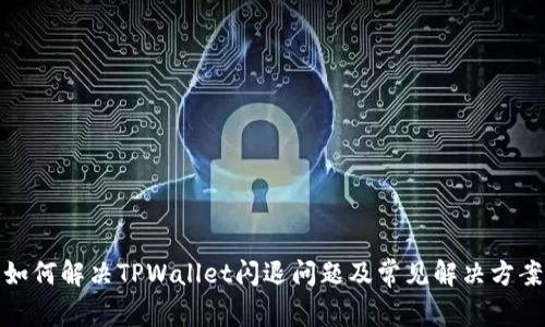 如何解决TPWallet闪退问题及常见解决方案