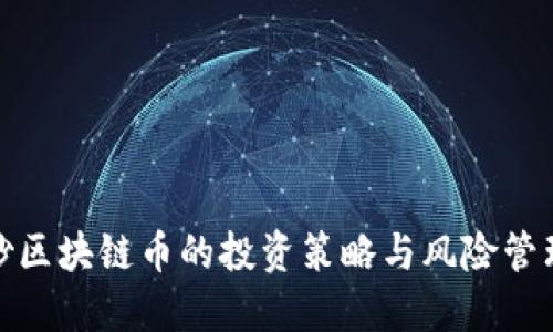 炒区块链币的投资策略与风险管理