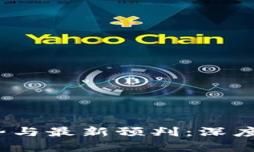 2023年区块链发展趋势与最新预判：深度分析未来的机遇与挑战