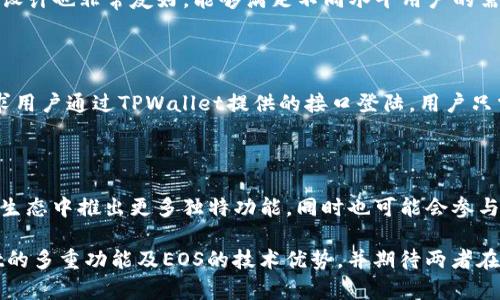 umbaotTPWallet与EOS之间的关系及其影响/umbaot

TPWallet, EOS, 数字钱包, 区块链技术, 加密货币/guanjianci

在当今的数字金融时代，区块链技术和加密货币已经成为了一个引人瞩目的领域。其中，TPWallet和EOS作为区块链 ecosystem 中的重要组成部分，在应用、功能及用户体验方面具有独特的优势。本文将深入探讨TPWallet与EOS之间的关系，分析他们在区块链世界中的地位，并解答一些相关问题。

1. TPWallet和EOS的基本概述

TPWallet是一个多链数字钱包，旨在为用户提供一个安全便捷的环境，用于存储和管理多种加密货币资产。它支持多个区块链平台及其代币的管理，包括但不限于Ethereum、Tron、EOS等。TPWallet的设计宗旨是通过用户体验，使用户能够轻松访问不同区块链网络的功能。

EOS，作为一种高性能的区块链平台，旨在为去中心化应用（DApp）提供基础设施和支持。EOS的共识机制采用了Delegated Proof of Stake（DPoS），这种机制需要用户进行投票，以选择代表来进行区块验证，从而提高交易速度和网络效率。由于其高速的交易确认时间和可扩展性，EOS成为了许多开发者和企业构建DApp的首选平台。

2. TPWallet如何支持EOS

TPWallet支持EOS的一个重要原因是其界面友好，能够为用户提供便捷的EOS资产管理功能。用户可以通过TPWallet轻松地存储、转账和交易EOS代币，并且能够基于EOS链上的DApp进行交互。此外，TPWallet还提供了EOS Staking的功能，用户可以将其EOS代币进行抵押，从中获得收益。

在TPWallet中，用户不仅可以管理自己的EOS资产，还能够进行EOS链上的投票操作，这是使用EOS平台必不可少的一部分，为用户提供了更全面的区块链服务体验。通过TPWallet，用户能够更加便捷地参与到EOS社区治理中去，增强自身在网络中的影响力。

3. TPWallet与EOS的优势分析

TPWallet和EOS的结合为用户提供了诸多优势。首先，TPWallet为EOS的用户提供了一个安全、易于使用的环境，使得用户可以更轻松地管理他们的资产。通过TPWallet，用户不需要繁琐的操作就能完成对于EOS的交易和管理。其次，EOS作为一个高效的区块链平台，能够支持TPWallet用户的高频交易和实时操作，提升用户体验。

此外，TPWallet的多链支持也让用户能够在同一个钱包中管理多种数字资产，避免了为了交易而频繁切换不同钱包的麻烦。这种多功能性是TPWallet的一大亮点，让用户能够更好地参与区块链生态系统。

4. 安全性如何保障

在数字资产管理中，安全性是用户最为关心的问题之一。TPWallet通过多种安全措施来保障用户的资产安全，例如私钥在本地加密存储，确保用户的资金不受黑客攻击。此外，TPWallet还支持生物识别和双重认证功能，以增加一个额外的安全层。

同时，EOS本身的设计也是为了提高安全性，其采用了DPoS机制，使得网络中的大量验证者能够对区块进行验证，从而分散了攻击的风险。这种安全机制结合TPWallet的安全措施，为用户提供了一个相对安全的资产管理环境。

5. TPWallet与EOS未来的发展方向

随着区块链技术的不断进步和市场需求的增长，TPWallet与EOS之间的关系也将进行更多的探索和合作。TPWallet有望将更多的功能和服务集成到EOS生态中，以更好地服务用户。例如，结合DeFi（去中心化金融）和NFT（非同质化代币）的趋势，TPWallet可能会推出更多与EOS相关的金融服务，并使得用户能够在EOS生态中实现更多的财务操作。

同时，EOS也在不断进行技术迭代与更新，以提高网络性能和用户体验。随着EOS生态的进一步成熟，TPWallet将能够为用户提供更多的DApp和功能，提升用户的整体体验与参与感。这样的协同发展将推动整个区块链行业的进步。

6. 可能的相关问题解答

问题1：TPWallet是否支持其他区块链资产？

是的，TPWallet不仅支持EOS，还支持这整个区块链生态系统中的多种资产，例如Ethereum、Tron、Bitcoin等。它的多链支持使得用户可以在同一个钱包中管理不同的数字资产，提升了用户体验。同时，用户可以便捷地进行不同区块链资产间的交易和转账，这在传统钱包中是很难实现的。

问题2：如何在TPWallet中进行EOS的交易？

在TPWallet中进行EOS交易是相对简单的。用户首先需要在TPWallet中创建一个EOS账户。随后，用户可以通过银行转账、信用卡支付或其他加密货币的方式为其EOS钱包充值。做好充足的准备后，用户便可以选择目标地址进行EOS的转账，只需输入相关信息并确认交易，待网络确认后操作即完成。

问题3：TPWallet的费用结构是怎样的？

TPWallet的费用结构通常包括交易手续费和提现手续费。交易手续费主要由区块链网络决定，而提现手续费则依据TPWallet指定的标准。同时，用户在进行资产管理时，可能会受到一定的区块链网络波动影响，费率也会相应变动。

问题4：TPWallet与其他钱包相比优势在哪里？

TPWallet相较于其他钱包的最大优势在于其多链支持和用户体验。用户能够在同一地方管理多种资产，这在大多数钱包中是无法实现的，同时其界面设计也非常友好，能够满足不同水平用户的需求。此外，TPWallet的安全性高以及不断更新的功能设计使其在竞争中脱颖而出。

问题5：EOS的DApp如何与TPWallet互动？

EOS的平台上有许多去中心化应用（DApp）可以与TPWallet进行互动。用户在TPWallet中授权后，可以方便地在这些DApp上进行操作。DApp通常会要求用户通过TPWallet提供的接口登陆，用户只需授予相应的权限，即可轻松进行交互。在TPWallet的帮助下，用户能够更顺畅地利用EOS网络的优势，享受DApp的各项服务。

问题6：未来TPWallet与EOS的合作会有怎样的新变化？

随着区块链技术的发展与市场需求的变化，TPWallet将持续探索与EOS之间的深度合作。未来，TPWallet可能会引入更多金融工具和DeFi服务，在EOS生态中推出更多独特功能，同时也可能会参与到EOS大型项目与社区治理中。可以预见，TPWallet将根据用户的需求不断服务，为用户带来更加丰富的数字资产管理体验。

综上所述，TPWallet与EOS之间的关系可以看作是互利的合作，彼此间的融合推动着整个区块链生态的发展。通过本篇文章，我们深刻理解了TPWallet的多重功能及EOS的技术优势，并期待两者在未来能够共同开辟出更加广阔的市场前景。