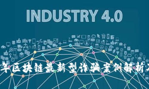 2023年区块链最新型诈骗案例解析及防范