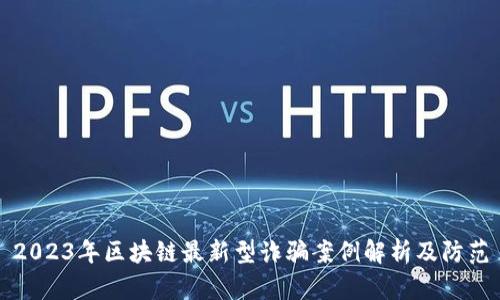 2023年区块链最新型诈骗案例解析及防范