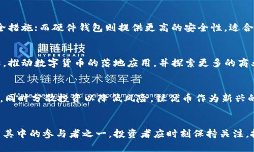   区块链钛优币：数字资产新时代的创新与机遇 / 

 guanjianci 区块链, 钛优币, 数字货币, 去中心化, 投资机会 /guanjianci 

引言
在数字货币的波澜壮阔的世界中，越来越多的新型数字货币应运而生。钛优币（Titanium Coin）作为一种新兴的区块链项目，其独特性与创新点吸引了广泛的关注。钛优币不仅仅是一种数字资产，更是可持续发展的新型经济模式的探索者。本篇文章将深入探讨钛优币的背景、技术机制、应用场景、投资前景，并分析相关的行业问题。

什么是钛优币？
钛优币是一种基于区块链技术的数字货币，其主要目标是通过去中心化的方式来提升交易的安全性与透明度。钛优币不仅可以用于在线交易，还可以作为一种资产存储手段。相较于其他数字货币，钛优币拥有更快的交易速度和更低的交易成本，使得用户在日常交易中受益匪浅。

钛优币的技术特性
钛优币在技术上采用了先进的区块链架构，具备以下几个特性：
ul
    listrong去中心化：/strong钛优币的网络没有中心化的管理机构，所有交易信息都分散存储在网络中的每一个节点上，提升了安全性。/li
    listrong交易速度快：/strong钛优币的交易确认时间大大缩短，用户可以实时完成交易，适合在线支付场景。/li
    listrong智能合约支持：/strong钛优币支持智能合约的创建与执行，使得各类复杂的交易协议得以在区块链上自我执行。/li
/ul

钛优币的应用场景
钛优币的应用场景广泛，以下是几个主要的应用领域：
1. 在线支付
近年来，越来越多的商家开始接受数字货币作为支付方式，钛优币凭借其快速的交易确认和低廉的交易费用，成为了在线支付的理想选择。用户可以使用钛优币进行商品购买、服务支付等，一改传统支付的繁琐流程。

2. 投资与资产管理
钛优币作为一种数字资产，具有投资的潜力。用户可以将其作为长期投资，分享区块链行业发展的红利。此外，钛优币还支持多种资产管理工具，帮助用户有效地管理和分散投资风险。

3. 社区治理
钛优币的去中心化特性使其在社区治理方面表现出色。用户可以通过持有钛优币参与社区的决策，投票选择项目发展方向。这种方式鼓励用户参与，提升了群体合作的效率。

钛优币的投资前景
随着区块链技术的逐渐成熟，钛优币的投资前景被普遍看好。投资者需要关注以下几个方面：
1. 市场需求
数字支付市场的不断扩大，为钛优币的应用和流通提供了广阔空间。尤其是在结算速度、费用和安全性上，钛优币的竞争力使其在这一市场中占据有利位置。

2. 技术发展
随着区块链技术的不断发展，钛优币也在持续迭代更新。新技术的应用将不断提升钛优币的性能，进一步增强其市场竞争力。

3. 法规环境
各国对数字货币的监管政策可能会影响钛优币的发展。在投资之前，投资者应仔细研究相关法规，以规避潜在的法律风险。

常见问题解答

1. 钛优币与比特币有什么区别？
钛优币与比特币在许多方面有所不同，首先在技术架构上，钛优币采用的是一种新的共识机制，旨在提高交易速度和安全性；而比特币则采用的是较为传统的工作量证明机制。其次，钛优币的设计目标是专注于日常交易，适合微支付场景，而比特币更像是一种“数字黄金”，主要作为价值存储工具。

2. 如何购买钛优币？
购买钛优币可通过多种渠道，主要包括数字货币交易所和P2P平台。在交易所上，用户可以使用法币直接购买钛优币，或通过其他数字货币交易。在开展交易之前，用户应确保选择安全性高的交易所，并做好资金安全的相关准备。

3. 钛优币的安全性如何？
钛优币在安全性方面采取了多重措施，包括私钥加密、防止双重支付机制等。此外，由于钛优币采用去中心化的架构，任何单一节点的攻击不会对整个网络造成显著影响。用户也应加强自身账户的安全防护，如启用双重认证等。

4. 怎样储存钛优币最安全？
钛优币的存储方式多种多样，用户可以选择数字钱包、硬件钱包等。数字钱包便于交易，但相对较易受到攻击，因此在使用时务必采取必要的安全措施；而硬件钱包则提供更高的安全性，适合长期存储大额投资。在选择存储方式时，用户应综合考虑交易的便利性与安全性。

5. 钛优币的未来发展方向是什么？
钛优币的未来发展方向积极向上，团队致力于不断提升技术、扩大应用场景并拓展市场。在完善技术的同时，钛优币也希望与传统金融机构合作，推动数字货币的落地应用，并探索更多的商业模式与盈利点。

6. 投资钛优币是否值得？
投资钛优币的价值取决于多种因素，包括市场趋势、技术进步和法规环境等。尽管目前市场前景较好，但作为投资者，应保持理性，进行充分调研，同时分散投资以降低风险。钛优币作为新兴的数字资产，潜藏着不小的机会，值得深入关注。

结束语
钛优币作为新兴的数字货币，以其独特的技术与应用场景，展现了区块链的无限可能。未来区块链将如何改革传统金融与商业模式，钛优币将是其中的参与者之一。投资者应时刻保持关注，抓住时代的机遇，实现个人财富的增长。