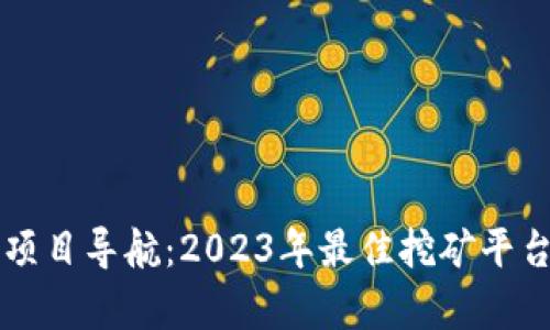 区块链挖币项目导航：2023年最佳挖矿平台推荐与分析