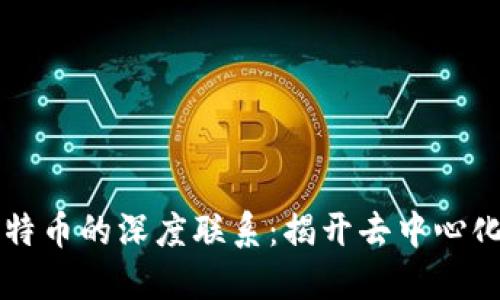 区块链与比特币的深度联系：揭开去中心化金融的未来