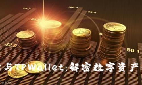 抹茶交易所与TPWallet：解密数字资产交易和掌控