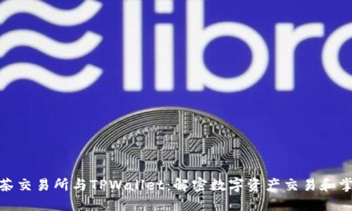 抹茶交易所与TPWallet：解密数字资产交易和掌控