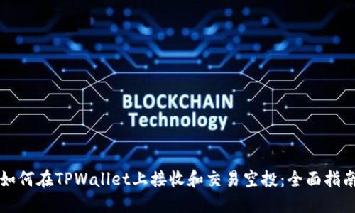 如何在TPWallet上接收和交易空投：全面指南