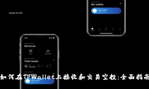 如何在TPWallet上接收和交易空投：全面指南